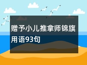 贈(zèng)予小兒推拿師錦旗用語(yǔ)93句