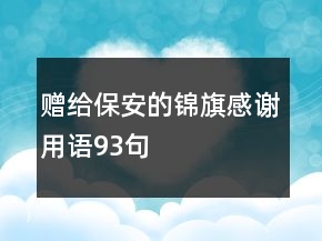 贈(zèng)給保安的錦旗感謝用語93句