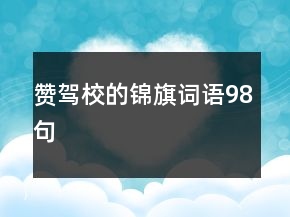 贊駕校的錦旗詞語(yǔ)98句