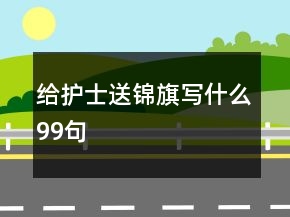 給護(hù)士送錦旗寫什么99句