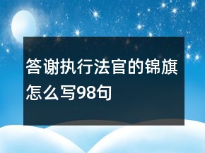 答謝執(zhí)行法官的錦旗怎么寫(xiě)98句