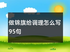 做錦旗給調(diào)理怎么寫95句