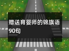 贈(zèng)送育嬰師的錦旗語90句
