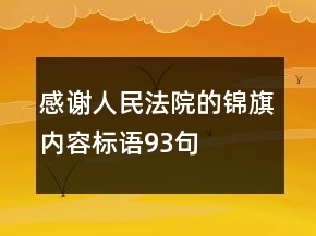 感謝人民法院的錦旗內(nèi)容標語93句