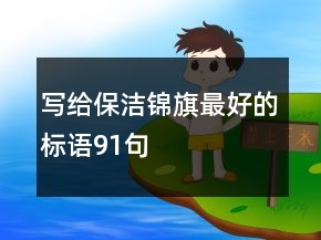 寫(xiě)給保潔錦旗最好的標(biāo)語(yǔ)91句
