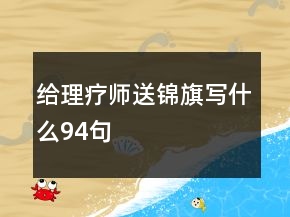 給理療師送錦旗寫(xiě)什么94句