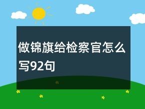做錦旗給檢察官怎么寫92句