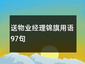 送物業(yè)經理錦旗用語97句