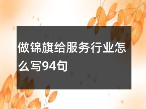 做錦旗給服務(wù)行業(yè)怎么寫94句