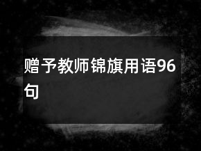 贈予教師錦旗用語96句