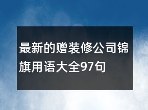 最新的贈裝修公司錦旗用語大全97句