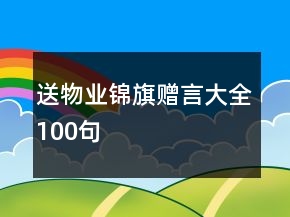 送物業(yè)錦旗贈(zèng)言大全100句