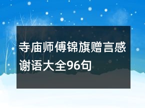 寺廟師傅錦旗贈言感謝語大全96句