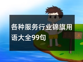 各種服務(wù)行業(yè)錦旗用語大全99句