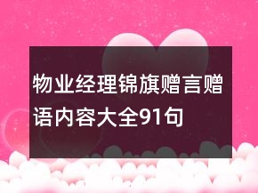 物業(yè)經(jīng)理錦旗贈言贈語內容大全91句