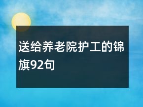 送給養(yǎng)老院護工的錦旗92句