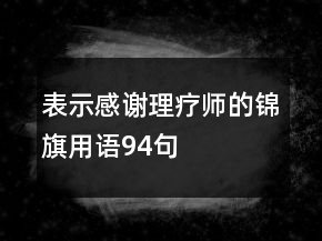表示感謝理療師的錦旗用語94句
