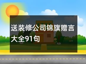送裝修公司錦旗贈(zèng)言大全91句