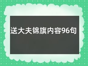 送大夫錦旗內(nèi)容96句