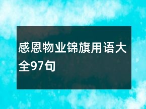 感恩物業(yè)錦旗用語(yǔ)大全97句