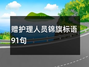 贈護理人員錦旗標(biāo)語91句