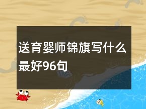 送育嬰師錦旗寫什么最好96句