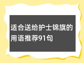 適合送給護(hù)士錦旗的用語(yǔ)推薦91句