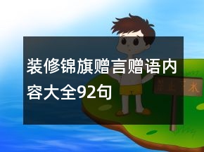 裝修錦旗贈(zèng)言贈(zèng)語內(nèi)容大全92句