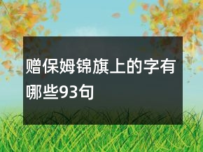 贈(zèng)保姆錦旗上的字有哪些93句