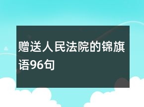 贈(zèng)送人民法院的錦旗語(yǔ)96句