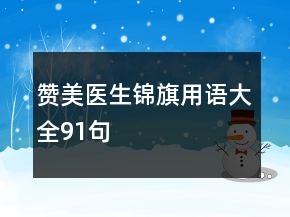 贊美醫(yī)生錦旗用語大全91句