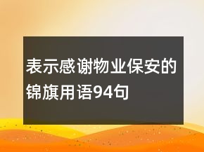 表示感謝物業(yè)保安的錦旗用語(yǔ)94句