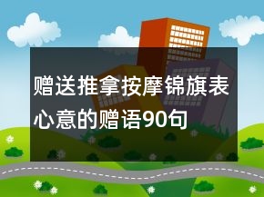 贈送推拿按摩錦旗表心意的贈語90句