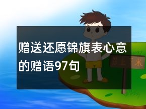 贈送還愿錦旗表心意的贈語97句