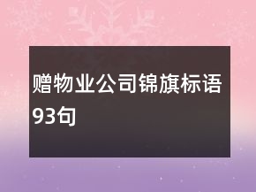 贈(zèng)物業(yè)公司錦旗標(biāo)語93句