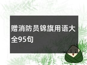 贈(zèng)消防員錦旗用語大全95句