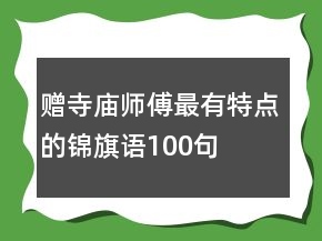 贈寺廟師傅最有特點的錦旗語100句