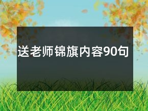 送老師錦旗內(nèi)容90句