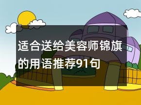 適合送給美容師錦旗的用語(yǔ)推薦91句
