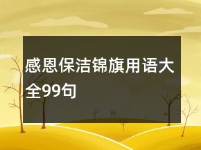 感恩保潔錦旗用語大全99句
