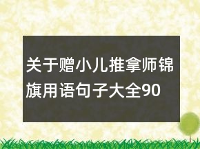 關(guān)于贈(zèng)小兒推拿師錦旗用語(yǔ)句子大全90句