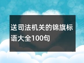 送司法機關的錦旗標語大全100句