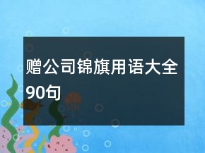 贈(zèng)公司錦旗用語(yǔ)大全90句