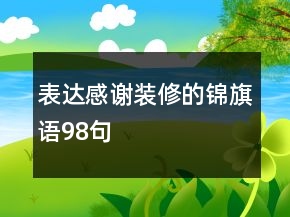 表達(dá)感謝裝修的錦旗語98句