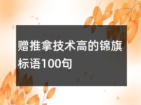贈推拿技術(shù)高的錦旗標(biāo)語100句