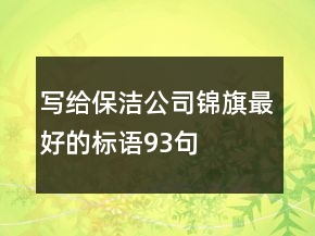 寫給保潔公司錦旗最好的標(biāo)語(yǔ)93句