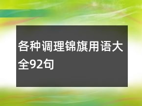 各種調(diào)理錦旗用語(yǔ)大全92句