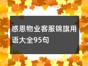感恩物業(yè)客服錦旗用語大全95句