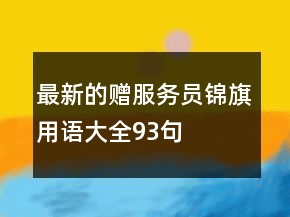 最新的贈服務員錦旗用語大全93句