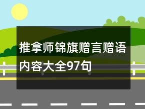 推拿師錦旗贈言贈語內(nèi)容大全97句